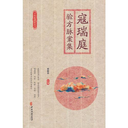 寇瑞庭驗(yàn)方脈案集