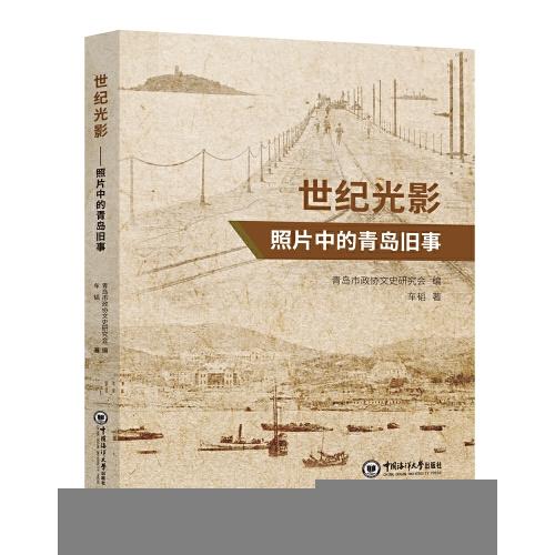 世紀(jì)光影——照片中的青島舊事