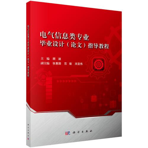 电气信息类专业毕业设计（论文）指导教程