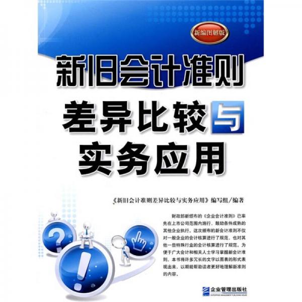 新舊會計準則差異比較與實務(wù)應(yīng)用