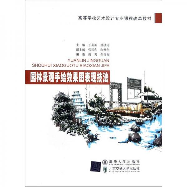 高等學(xué)校藝術(shù)設(shè)計(jì)專業(yè)課程改革教材：園林景觀手繪效果圖表現(xiàn)技法