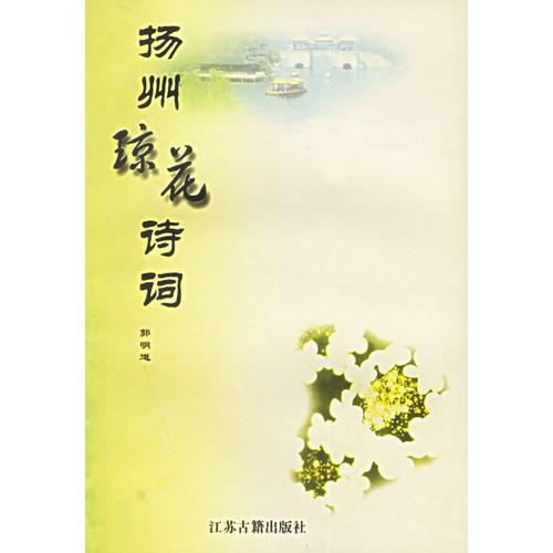 揚(yáng)州瓊花詩詞