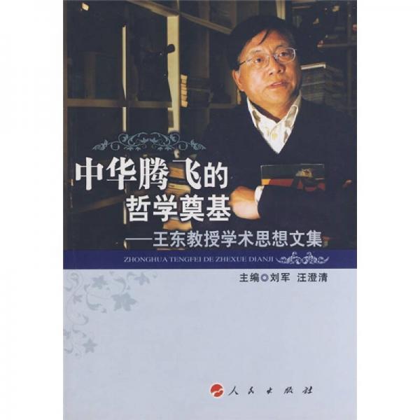 中華騰飛的哲學(xué)奠基：王東教授學(xué)術(shù)思想文集