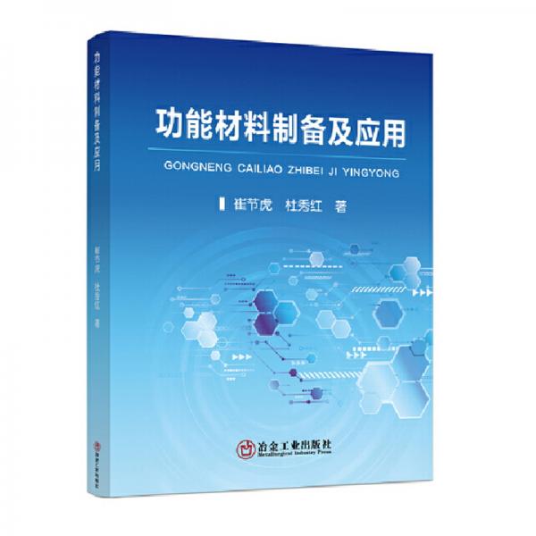 功能材料制備及應(yīng)用