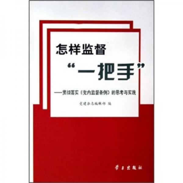 怎樣監(jiān)督“一把手”：貫徹落實(shí)《黨內(nèi)監(jiān)督條例》的思考與實(shí)踐
