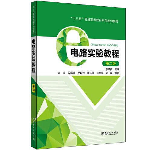 “十三五”普通高等教育本科規(guī)劃教材 電路實驗教程（第二版）