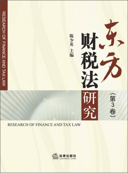 东方财税法研究（第3卷）