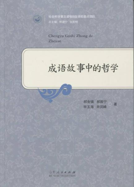 成語故事中的哲學