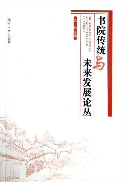 書(shū)院傳統(tǒng)與未來(lái)發(fā)展論叢