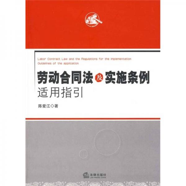勞動(dòng)合同法及實(shí)施條例適用指引