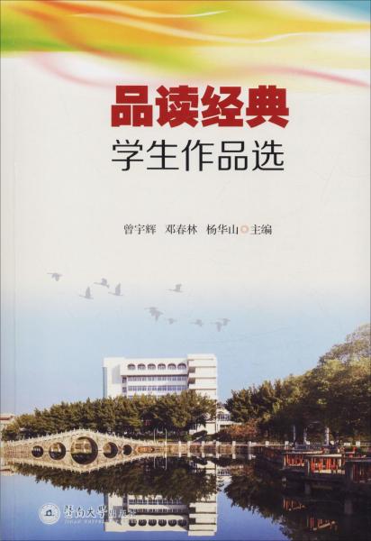品讀經(jīng)典學(xué)生作品選 