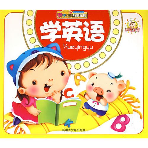 學(xué)英語-親子共讀故事樂園
