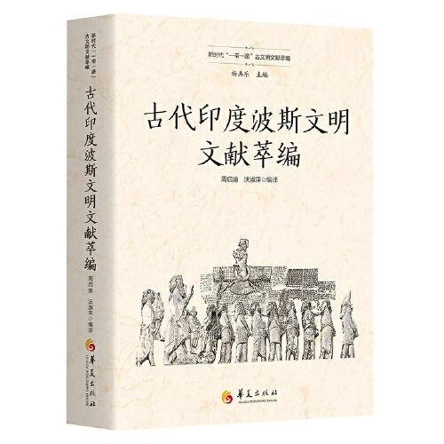 古代印度波斯文明文獻(xiàn)萃編（新時(shí)代“一帶一路”古文明文獻(xiàn)萃編）