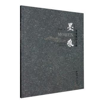 全新正版圖書 墨痕：賈青重作品集賈青重西泠印社出版社9787550838529 黎明書店