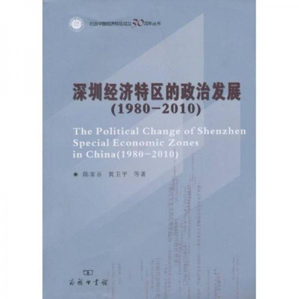 深圳經(jīng)濟(jì)特區(qū)的政治發(fā)展（1980-2010）