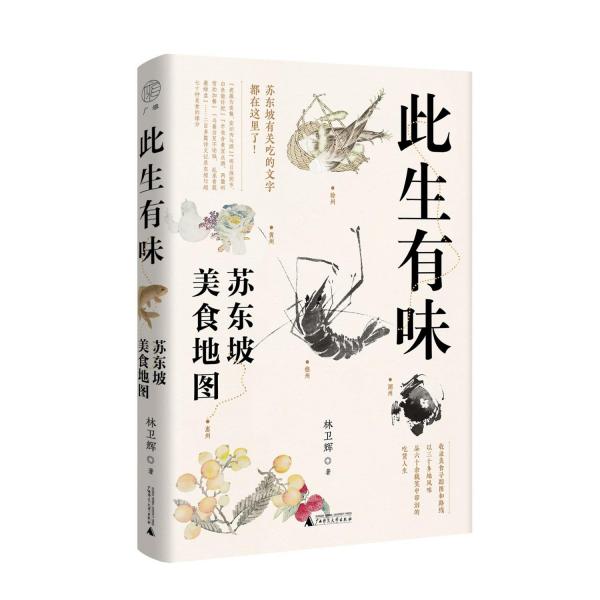 廣雅·此生有味：蘇東坡美食地圖（蘇東坡有關(guān)吃的文字都在這里了！《風(fēng)味人間》美食顧問林衛(wèi)輝全新力作）