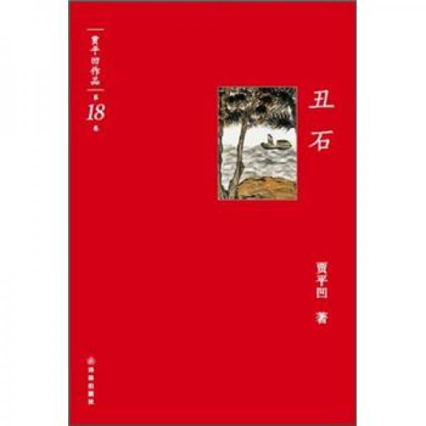 丑石-贾平凹作品-第18卷