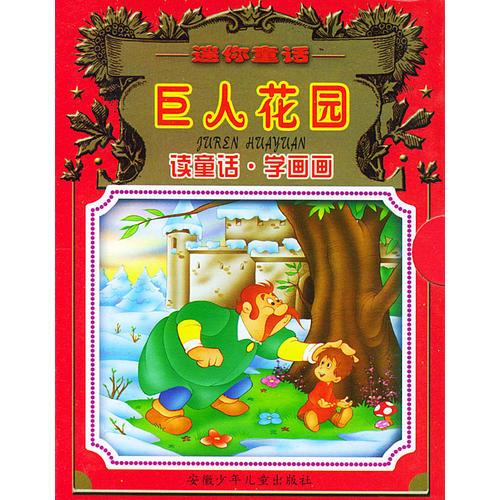 巨人花園--迷你童話