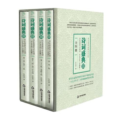 詩詞盛典3-呂長春讀寫全宋詞一萬八千首(全四冊）