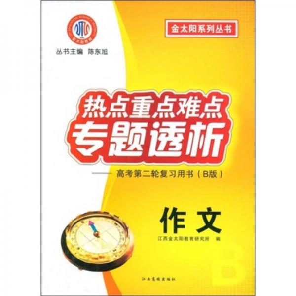 金太陽系列叢書·熱點重點難點專題透析：高考第2輪復(fù)習(xí)用書