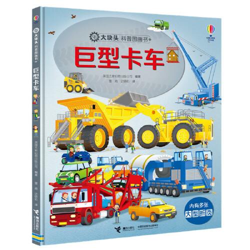 巨型機械/大塊頭科普圖畫書