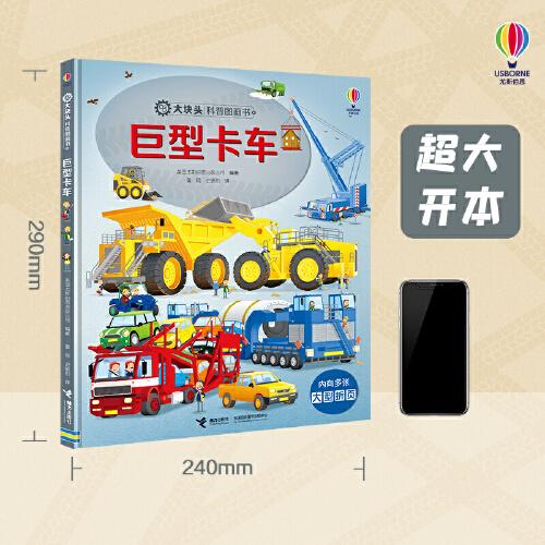 巨型机械/大块头科普图画书