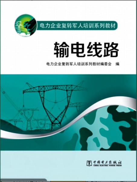 電力企業(yè)復轉軍人培訓系列教材輸電線路