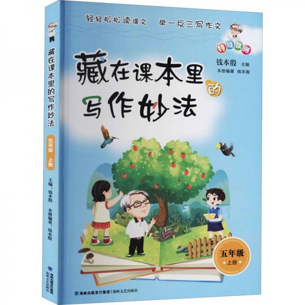 藏在課本里的寫作妙法五年級(jí)上