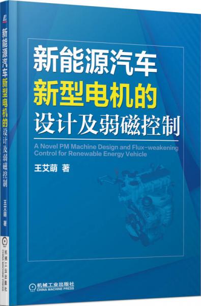 新能源汽车新型电机的设计及弱磁控制