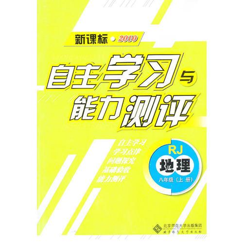 地理：八年级上册（RJ）（新课标2010）（2010.8印刷）自主学习与能力测评