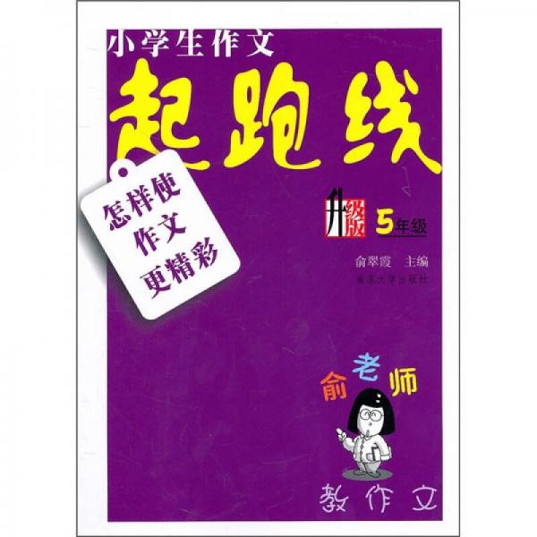 俞老师教作文·小学作文起跑线：怎样使作文更精彩（5年级）（升级版）