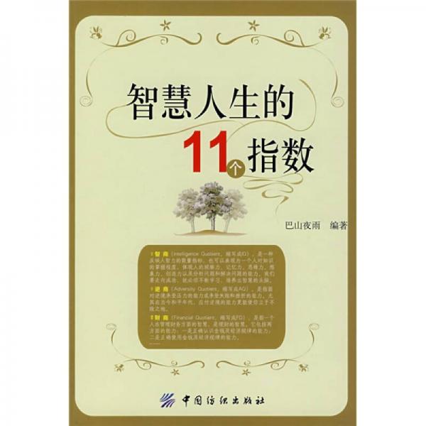 智慧人生的11个指数