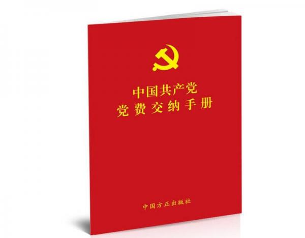 中国共产党党费交纳手册