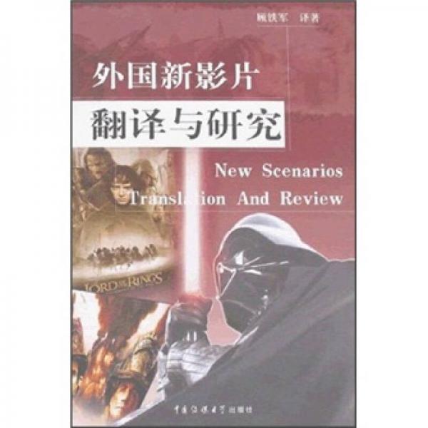 外國(guó)新影片翻譯與研究