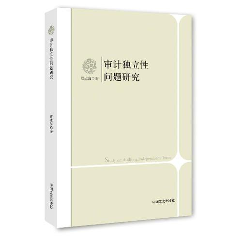 審計獨(dú)立性問題研究