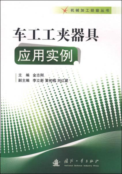 機械加工經(jīng)驗叢書：車工工夾器具應(yīng)用實例