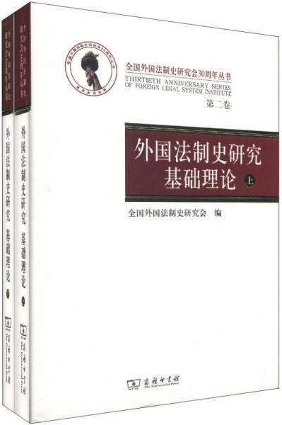 外國法制史研究基礎(chǔ)理論