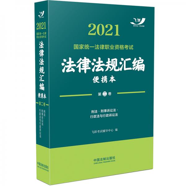 司法考试20212021国家统一法律职业资格考试法律法规汇编·第二卷（飞跃版便携本）
