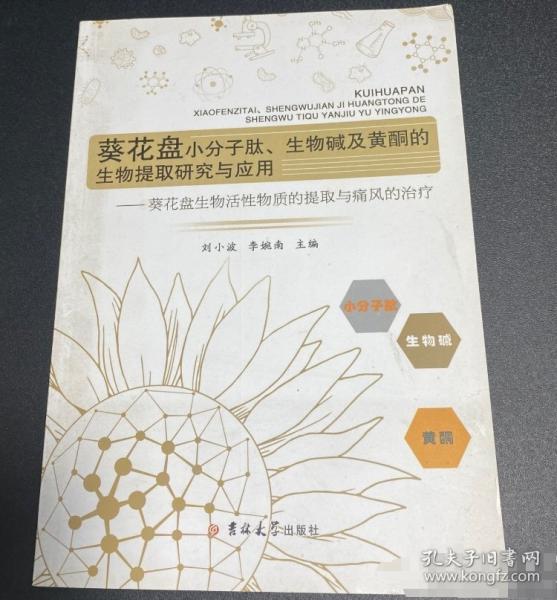 葵花盤小分子肽、生物堿及黃酮的生物提取研究與應用