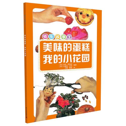 快乐做手工 美味的蛋糕  我的小花园