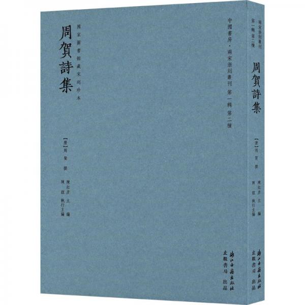 周賀詩集