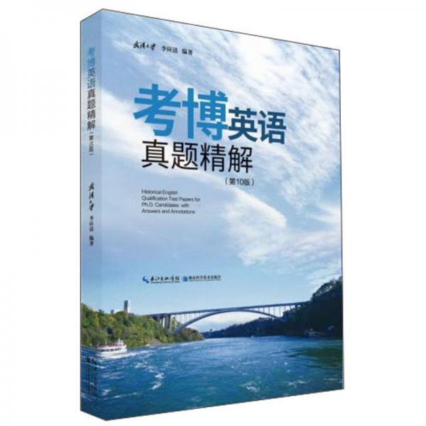 考博英語(yǔ)真題精解