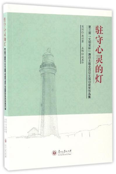 駐守心靈的燈