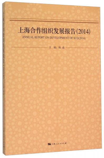 上海合作组织发展报告（2014）