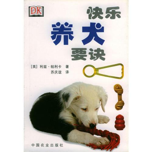 快乐养犬要诀