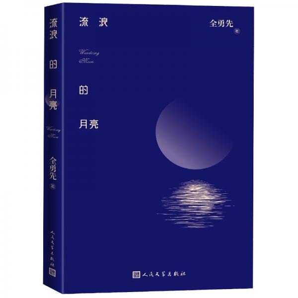 流浪的月亮青春的流浪與困惑