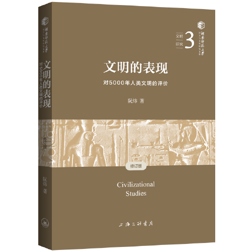 文明的表現(xiàn):對5000年人類文明的評價（修訂版）