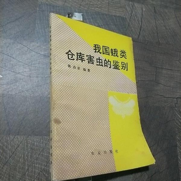 我國蛾類倉庫害蟲的鑒別