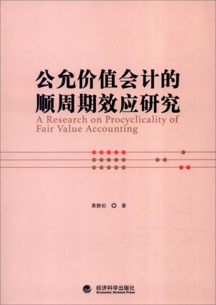 公允價值會計的順周期效應(yīng)研究