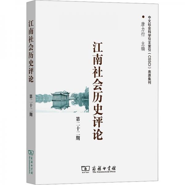 江南社會歷史評論（第22期）